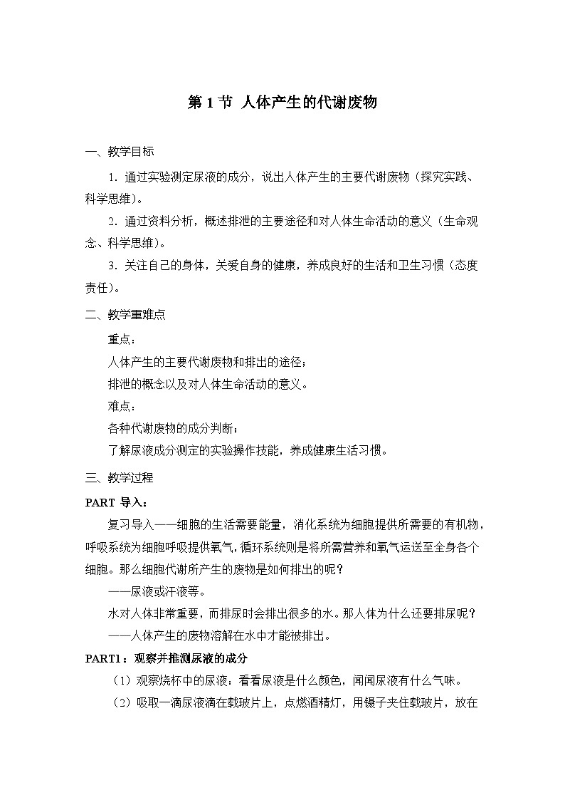 第1节 人体产生的代谢废物 教案 生物北师大版（2024）七年级下册第1页