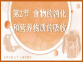 4.6.2 食物的消化和營養(yǎng)物質的吸收 課件 生物北師大版（2024）七年級下冊