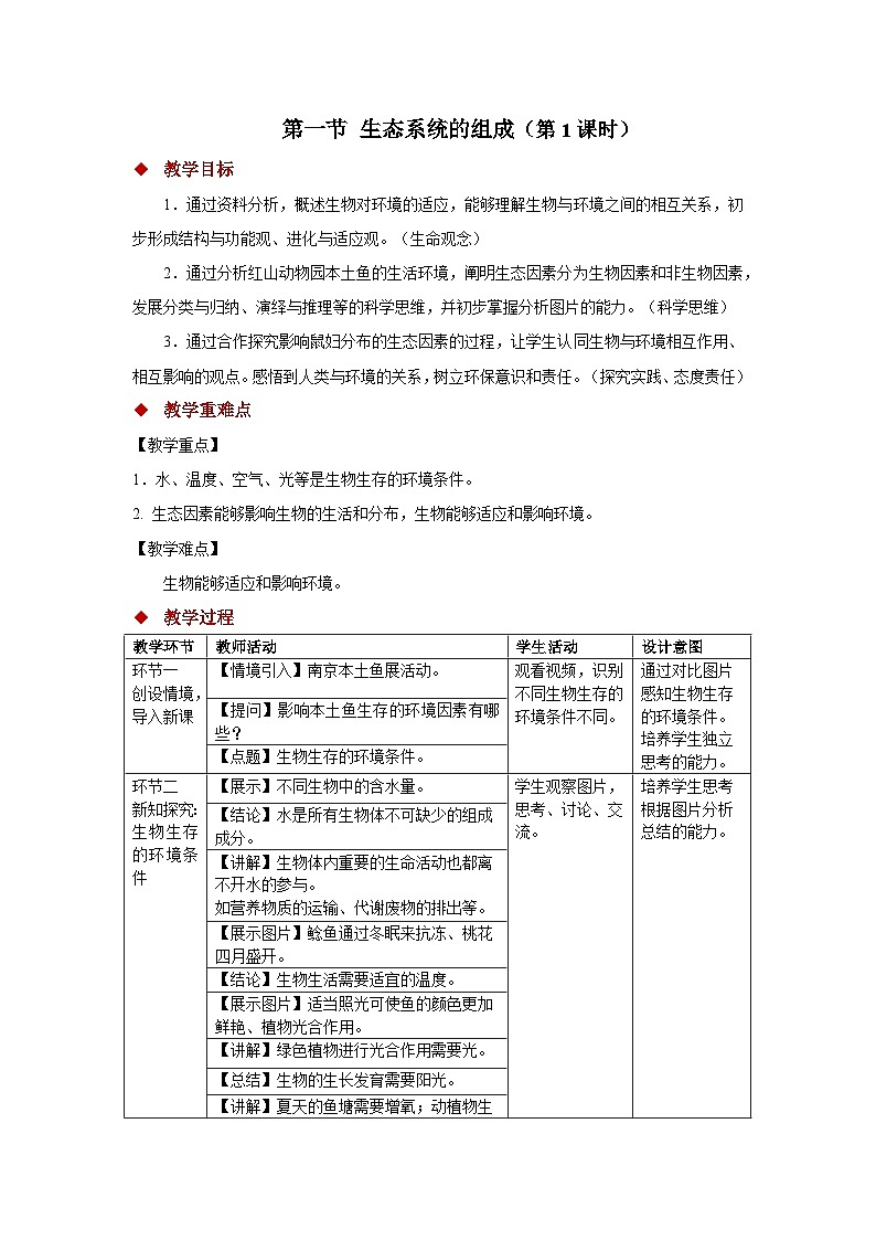 第1节 生态系统的构成 第1课时 教案  生物苏教版（2024）七年级下册第1页