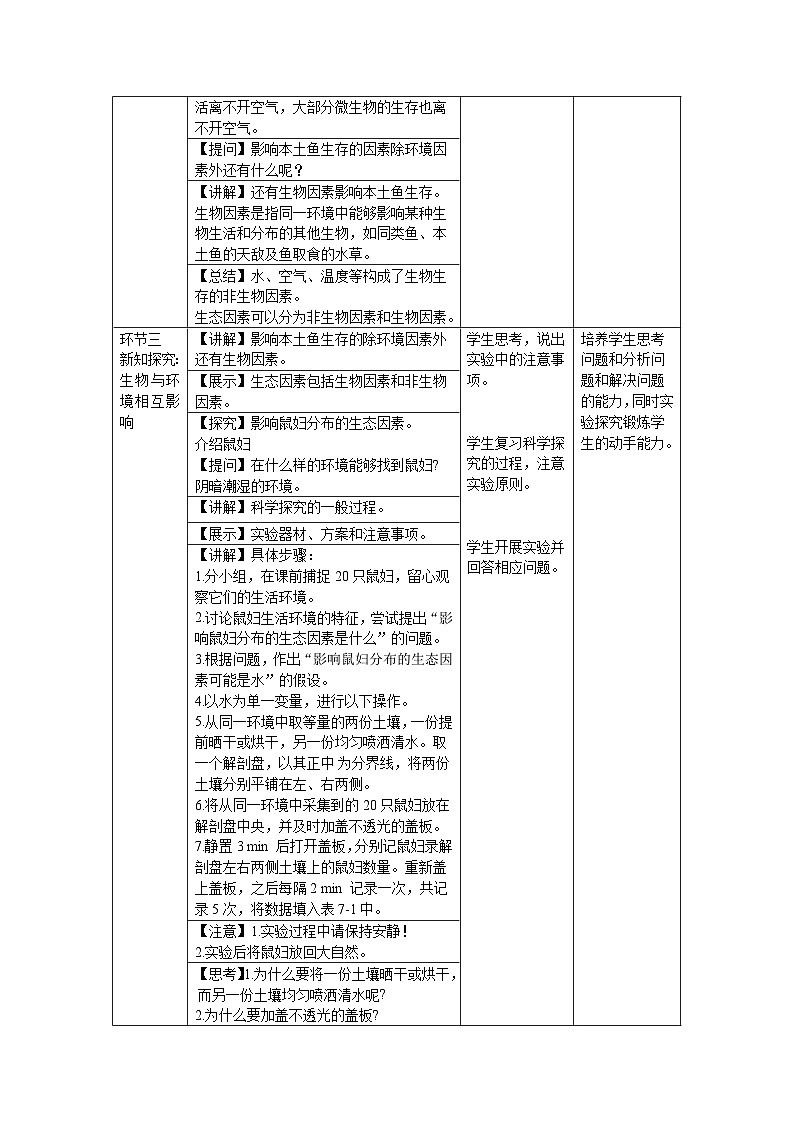 第1节 生态系统的构成 第1课时 教案  生物苏教版（2024）七年级下册第2页