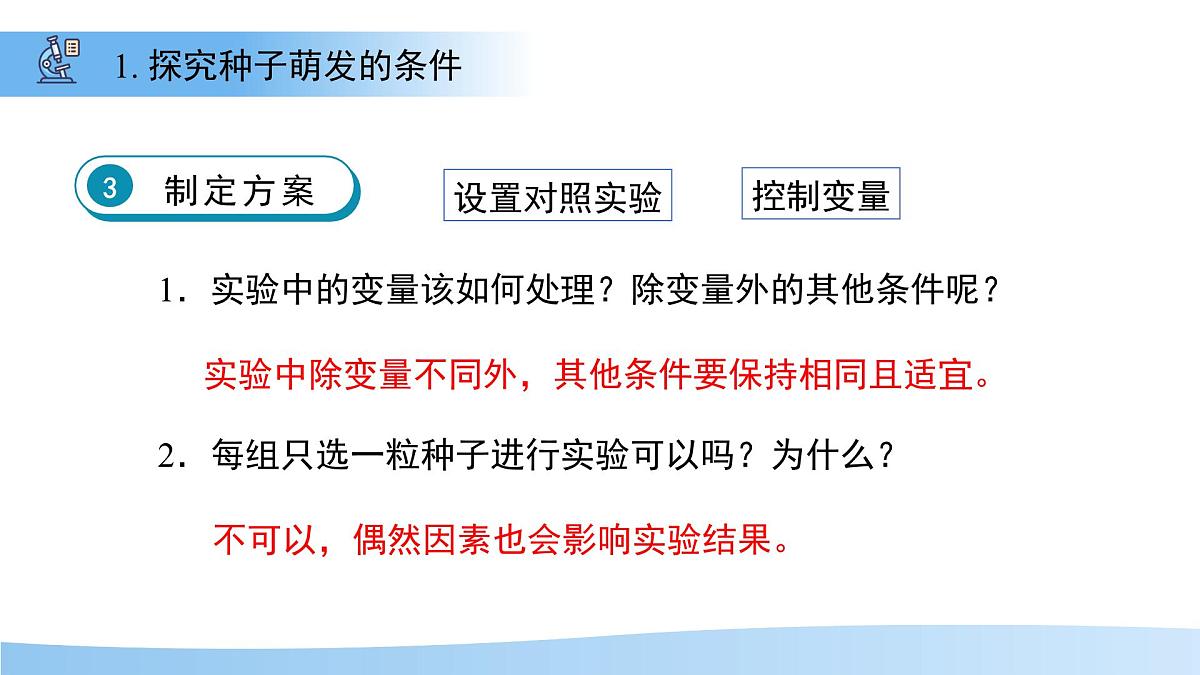 第1节 种子的萌发 第2课时 课件  生物苏教版（2024）七年级下册第7页