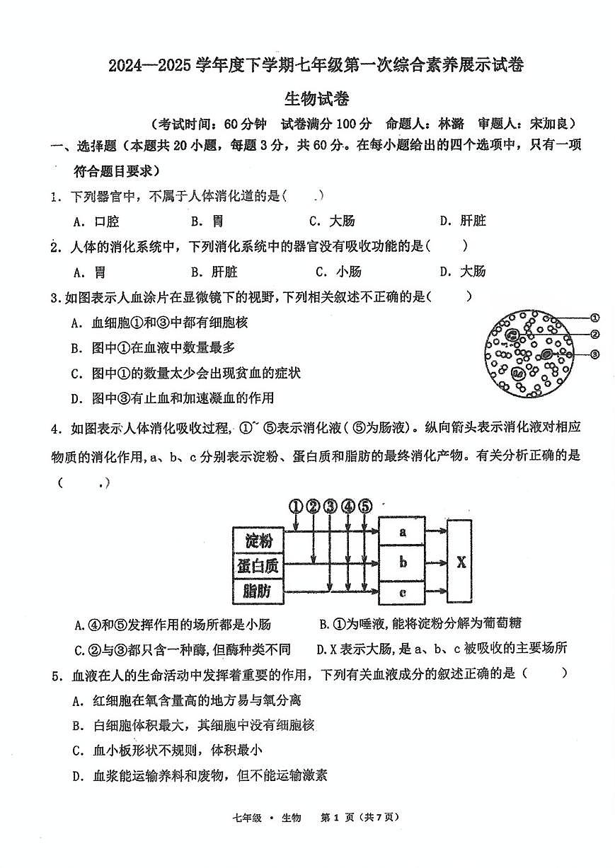 福建省莆田市秀屿区毓英中学2024-2025学年七年级下学期月考生物第1页