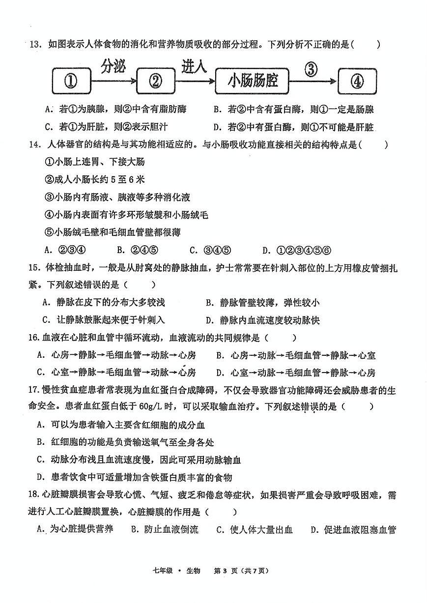 福建省莆田市秀屿区毓英中学2024-2025学年七年级下学期月考生物第3页