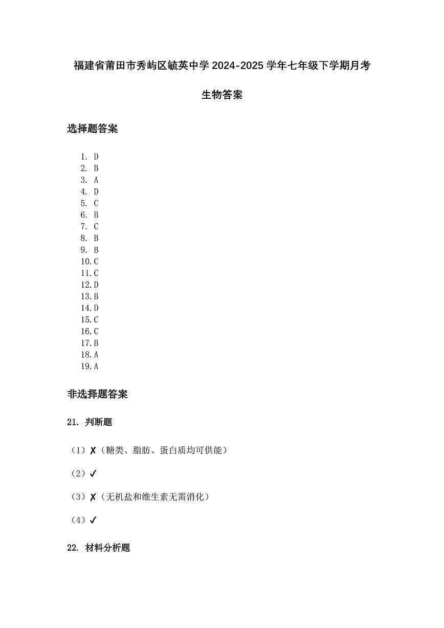福建省莆田市秀屿区毓英中学2024-2025学年七年级下学期月考生物答案第1页