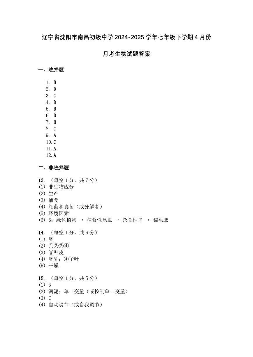 辽宁省沈阳市南昌初级中学2024-2025学年七年级下学期4月份月考生物试题答案第1页