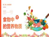 4.2.1食物中的營養(yǎng)物質(zhì) 2025學(xué)年七年級生物下冊同步教學(xué)精品課件（人教版2024）
