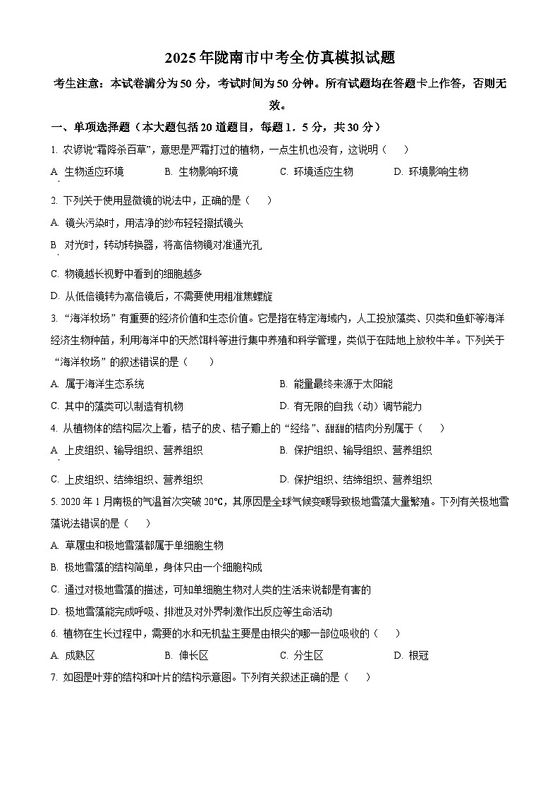 2025年甘肃省陇南市八年级一模生物试题（原卷版+解析版）第1页