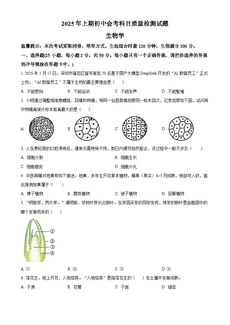 2025年湖南省娄底市涟源市中考一模生物试题（原卷版+解析版）第1页