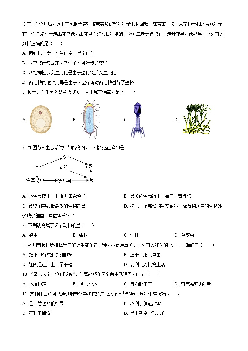 2025年江苏省淮安市淮阴区八年级中考一模生物试题（原卷版+解析版）第2页