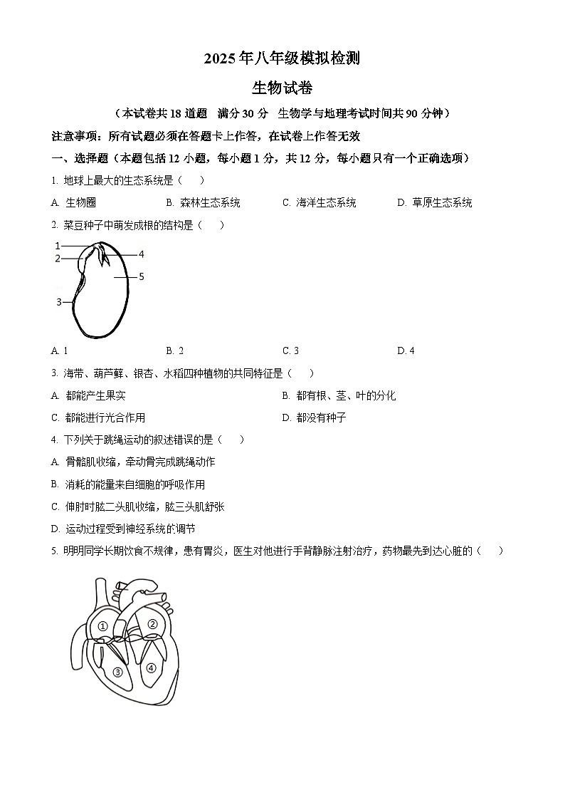 2025年辽宁省沈阳市沈河区中考模拟预测生物试题（原卷版+解析版）第1页
