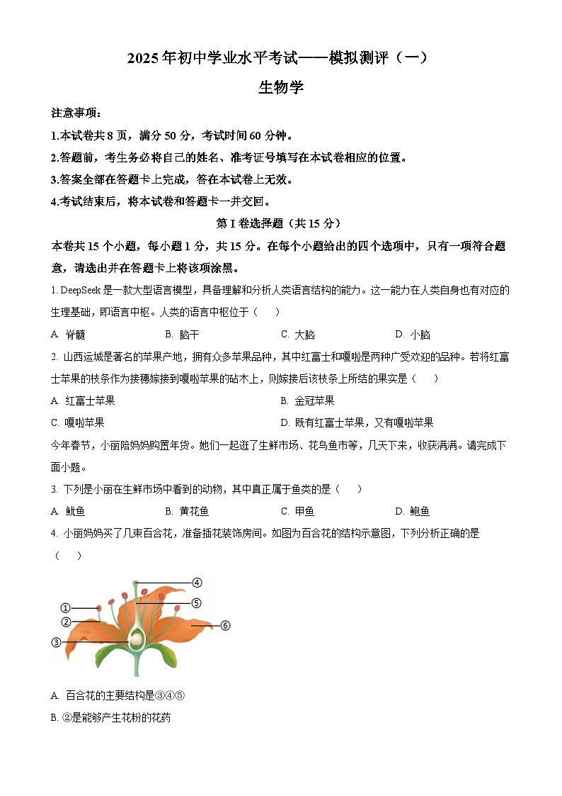 2025年山西省晋中市榆社县中考一模生物试题（原卷版+解析版）第1页