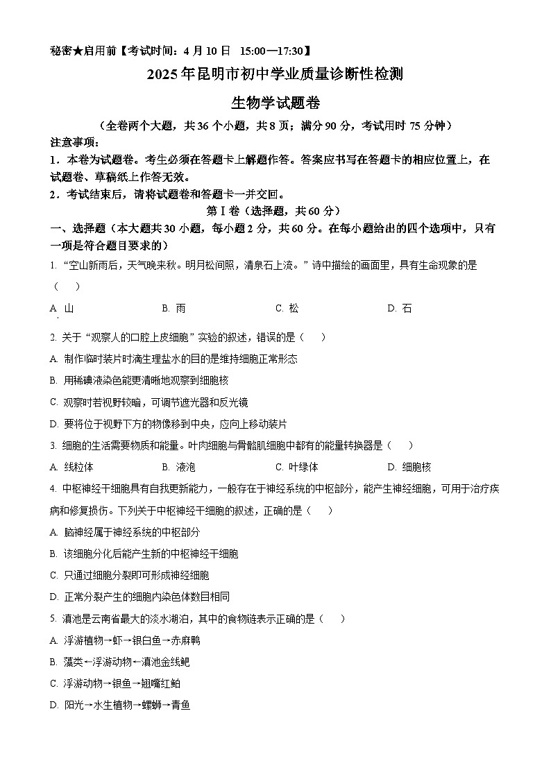 2025年云南省昆明市八年级一模生物试题（原卷版+解析版）第1页