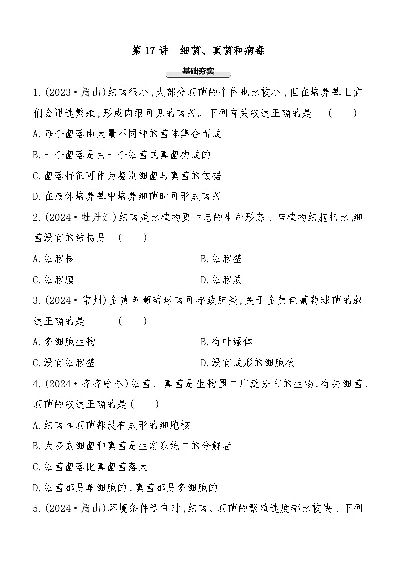 第17讲　细菌、真菌和病毒  2025年会考初中生物学专题练习（含答案）第1页