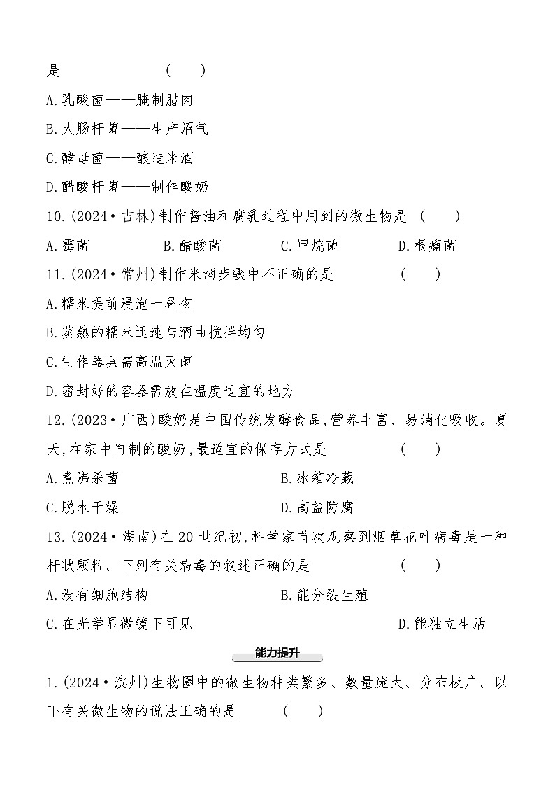 第17讲　细菌、真菌和病毒  2025年会考初中生物学专题练习（含答案）第3页