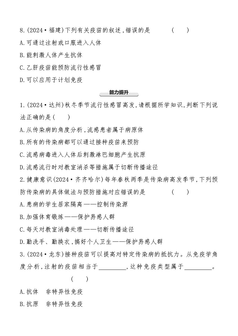 第22讲　传染病和免疫  2025年会考初中生物学专题练习（含答案）第3页