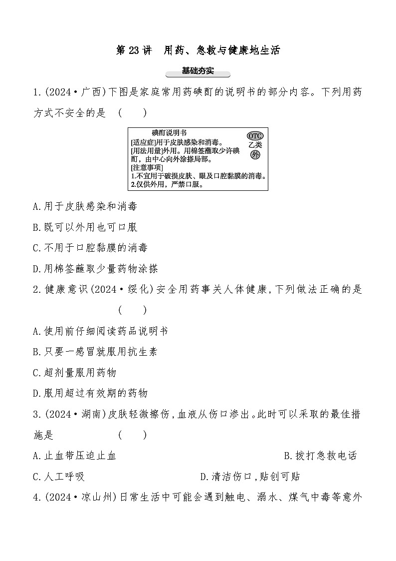 第23讲　用药、急救与健康地生活  2025年会考初中生物学专题练习（含答案）第1页