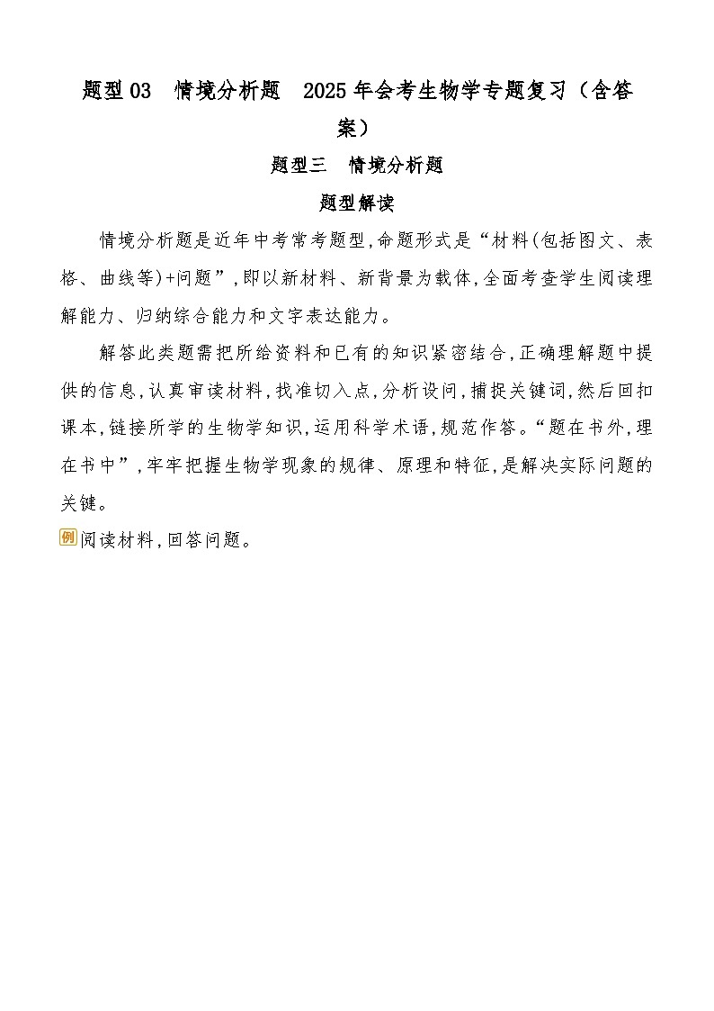题型03　情境分析题  2025年会考初中生物学专题复习练习（含答案）第1页