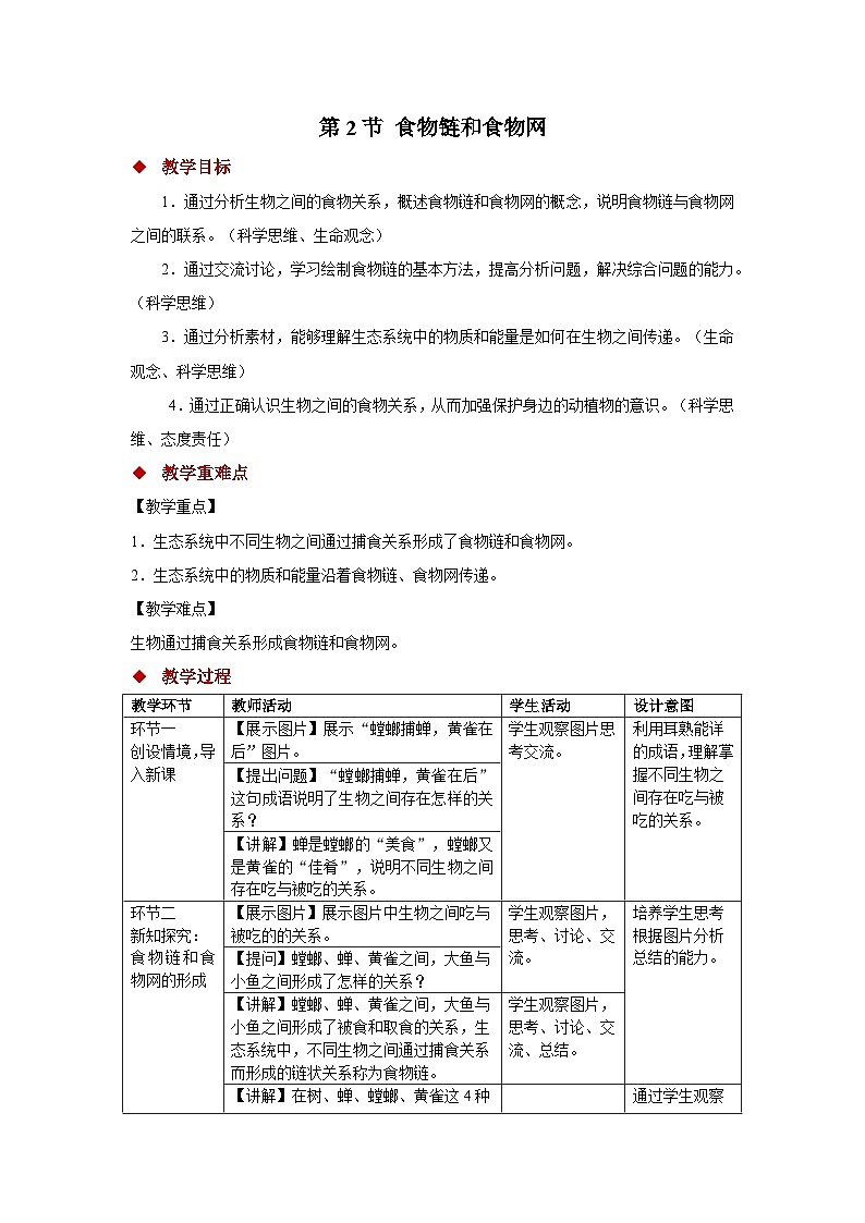 7.2 食物链和食物网 教案 生物苏教版（2024）七年级下册第七章第1页
