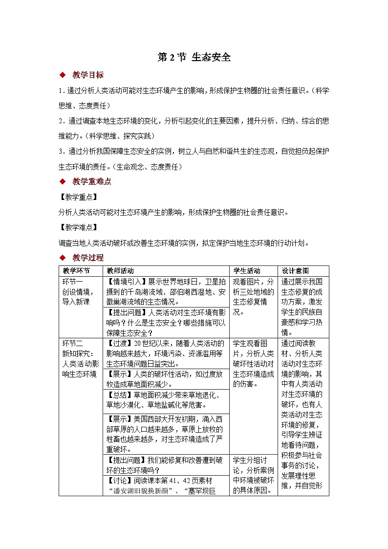 8.2 生态安全 教案 生物苏教版（2024）七年级下册第八章第1页