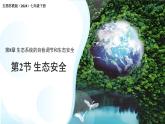 8.2 生態(tài)安全 課件 生物蘇教版（2024）七年級(jí)下冊(cè)第八章
