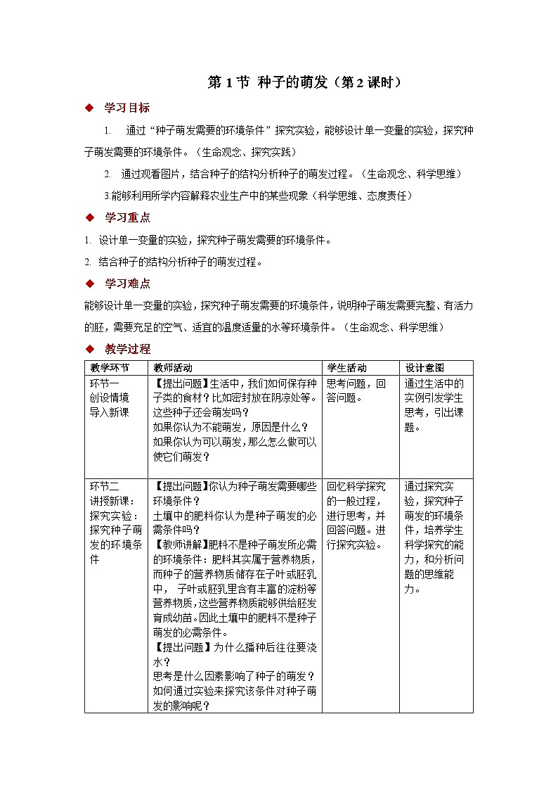4.9.1 种子的萌发 第2课时 教案 生物苏教版（2024）七年级下册第四单元第1页