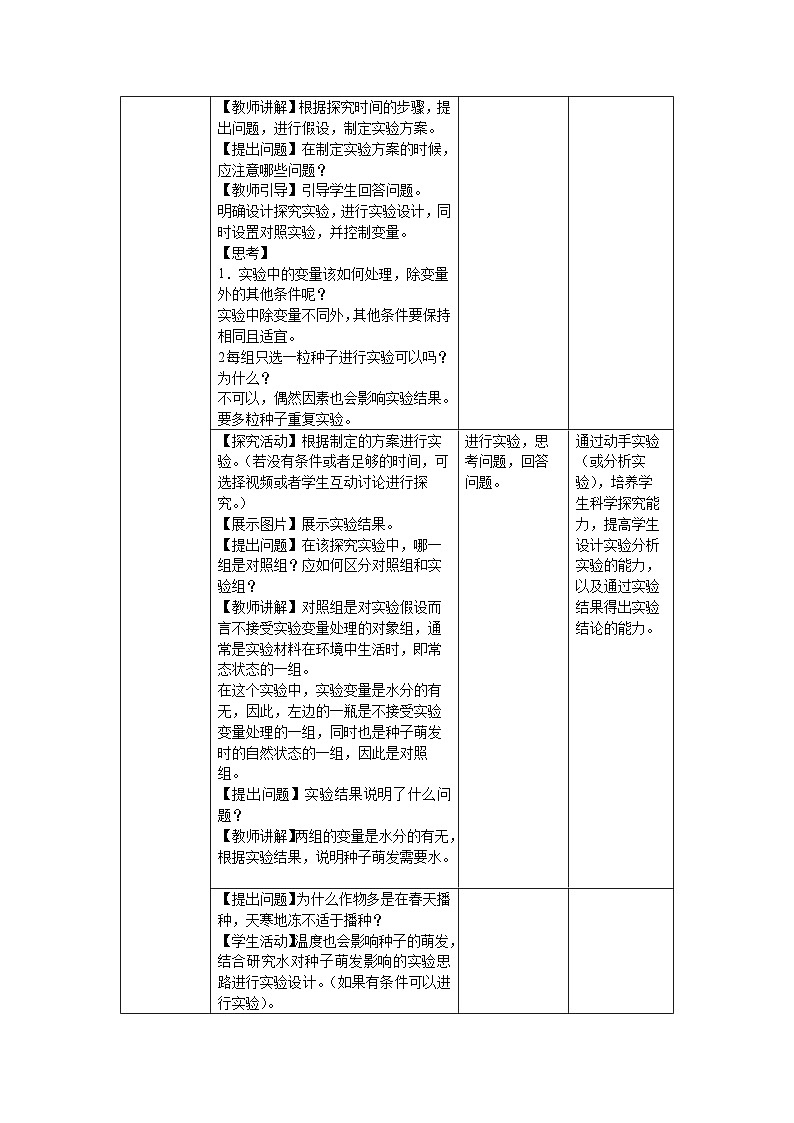 4.9.1 种子的萌发 第2课时 教案 生物苏教版（2024）七年级下册第四单元第2页