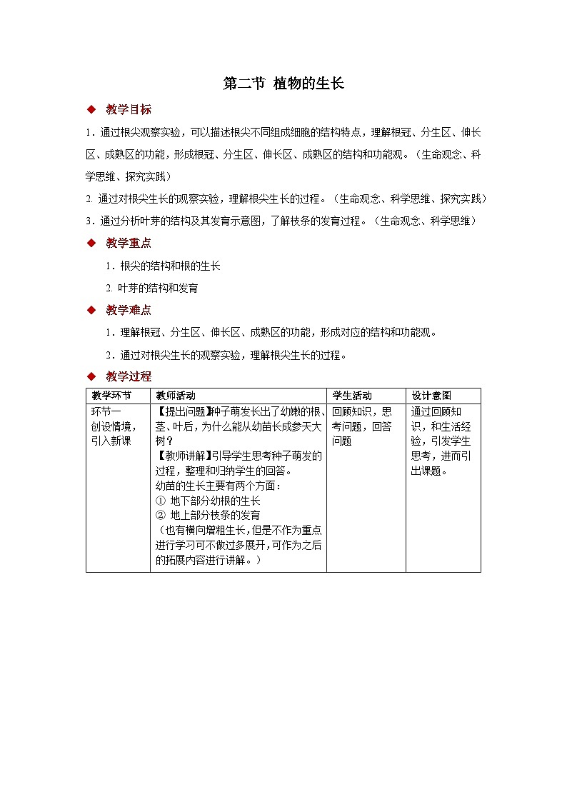 4.9.2 植物的生长 教案 生物苏教版（2024）七年级下册第四单元第1页