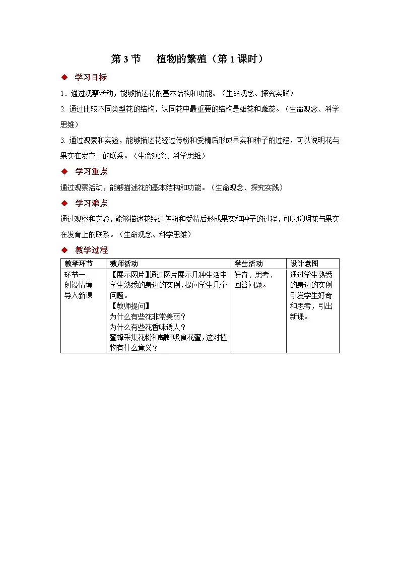 4.9.3 植物的繁殖 第1课时 教案 生物苏教版（2024）七年级下册第四单元第1页