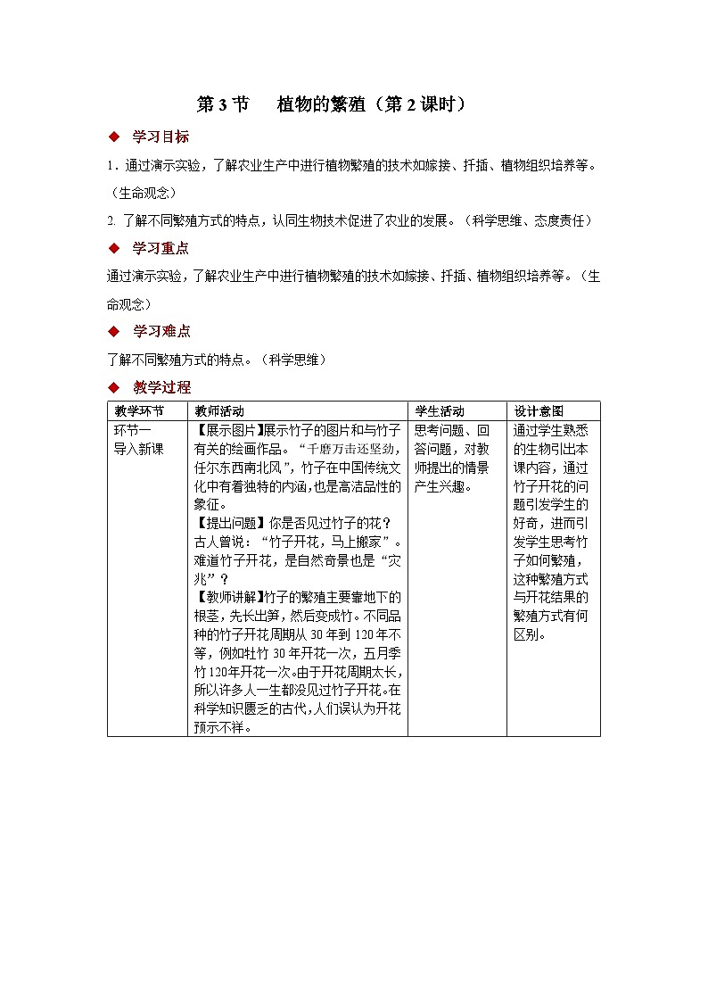4.9.3  植物的繁殖 第2课时 教案 生物苏教版（2024）七年级下册第四单元第1页