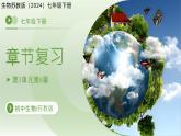 3.8 生態(tài)系統(tǒng)的自我調(diào)節(jié)和生態(tài)安全 復(fù)習(xí)課件 生物蘇教版（2024）七年級(jí)下冊(cè)第三單元