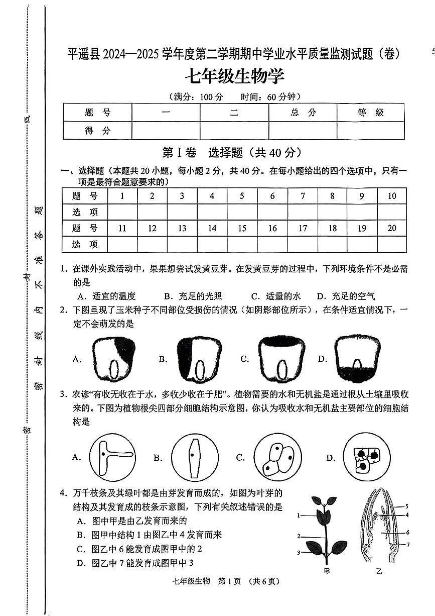 山西省晋中市平遥县2024-2025学年七年级下学期4月期中生物试题第1页