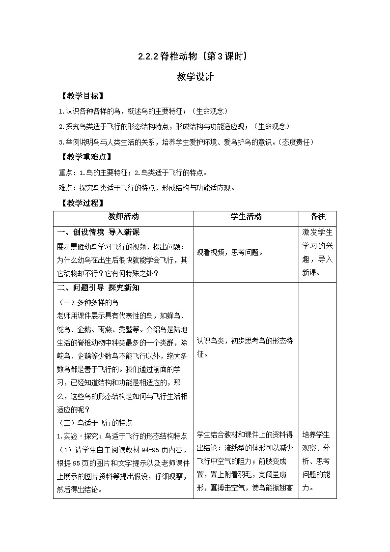 人教版2024七年级生物上册2.2.2 脊椎动物（第3课时-鸟） 教学设计第1页