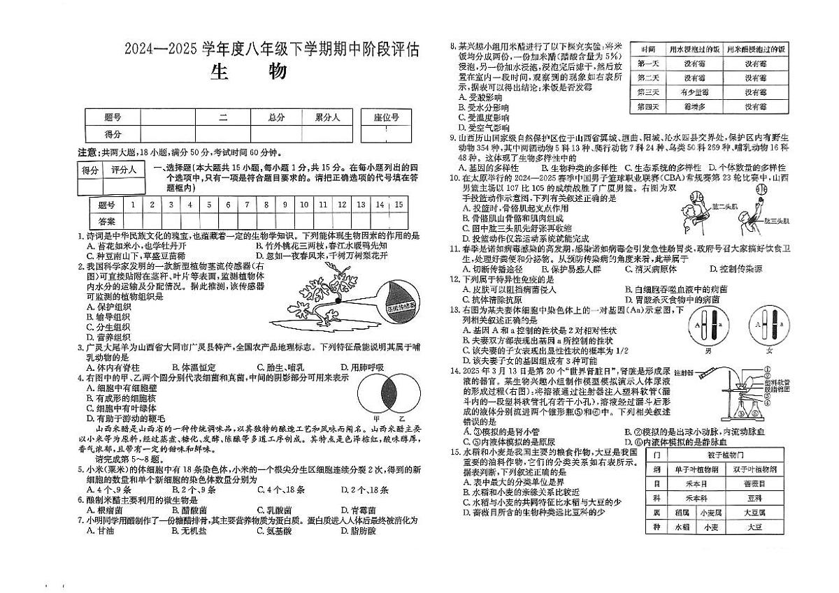 山西省运城市闻喜县部分学校2024-2025学年第二学期期中测试八年级生物第1页