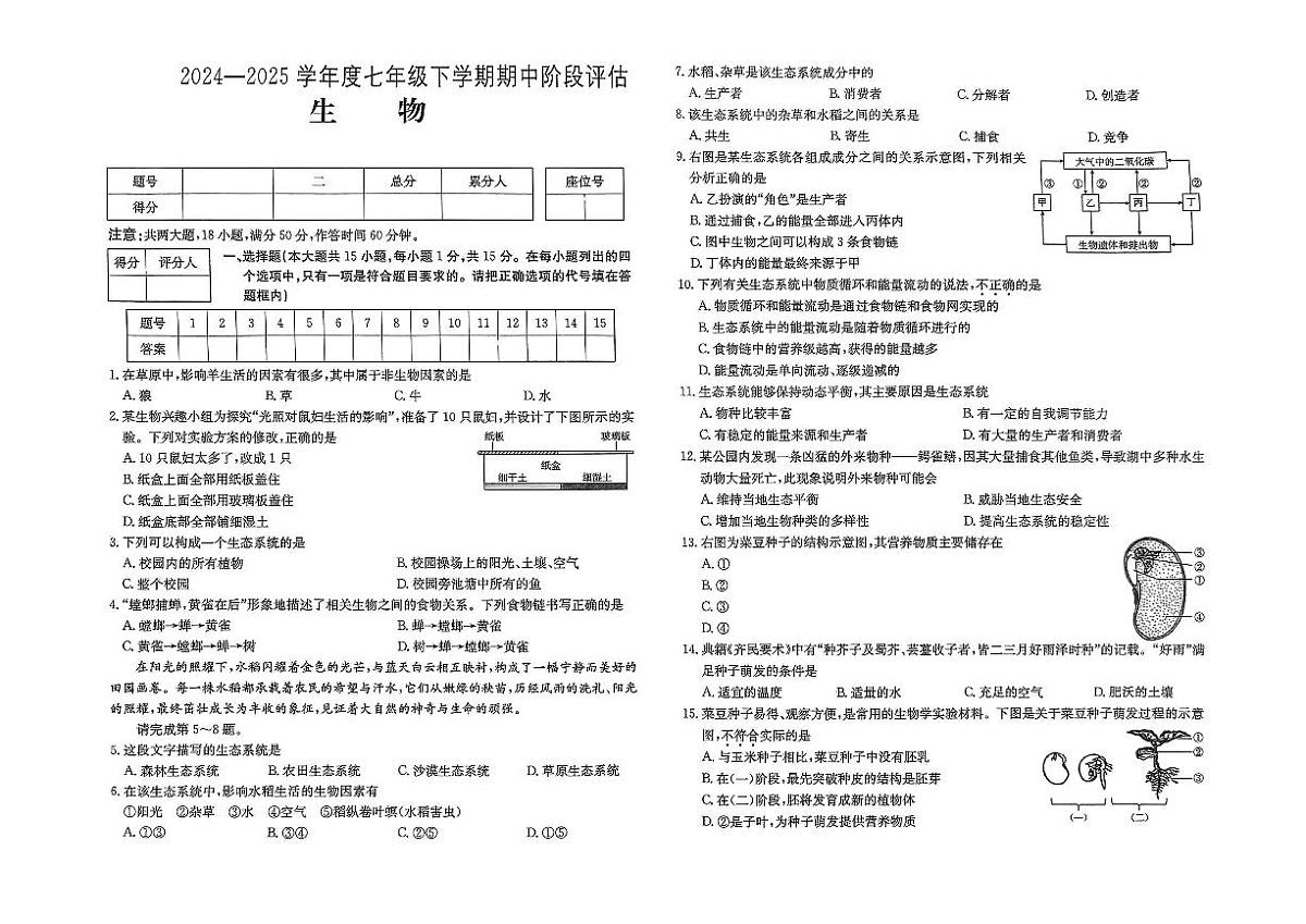 山西省运城市闻喜县部分学校2024-2025学年第二学期期中测试七年级生物第1页