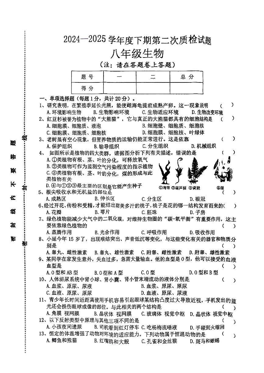 河南省驻马店市汝南县部分学校2024-2025学年八年级下学期4月期中生物试题第1页