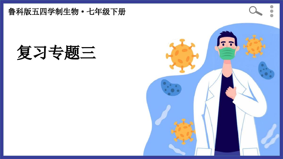 专题复习三 传染病和免疫（复习课件）2025学年七年级生物下学期期中考点大串讲（鲁科版五四学制）第1页