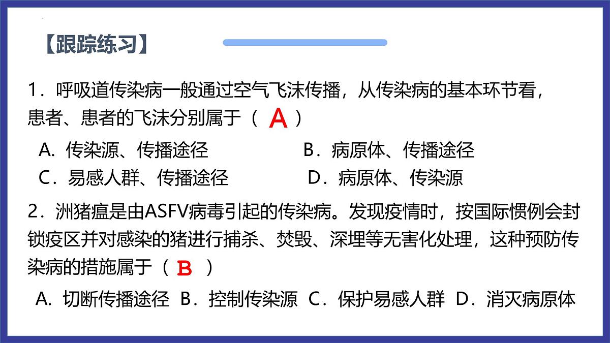 专题复习三 传染病和免疫（复习课件）2025学年七年级生物下学期期中考点大串讲（鲁科版五四学制）第8页