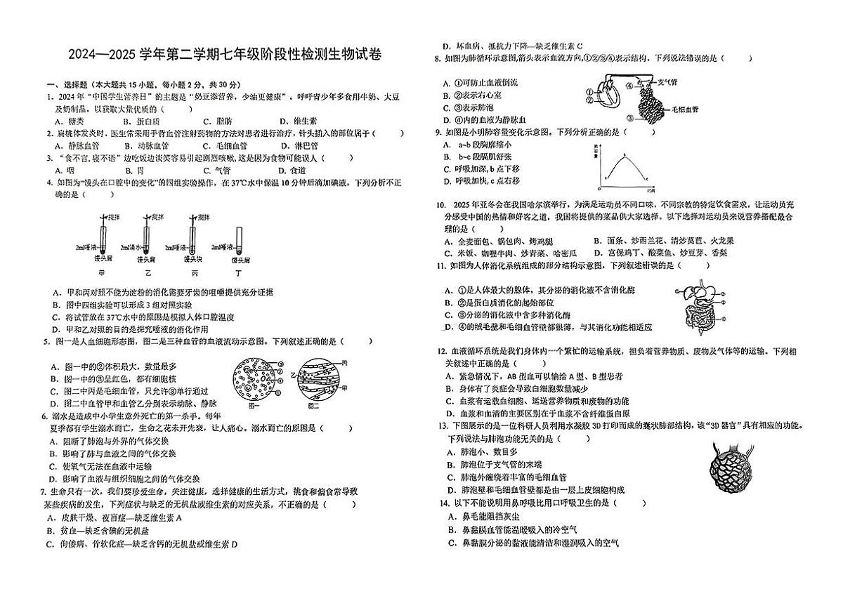 安徽省淮北市部分学校县2024-2025学年第二学期期中测试七年级生物试卷第1页