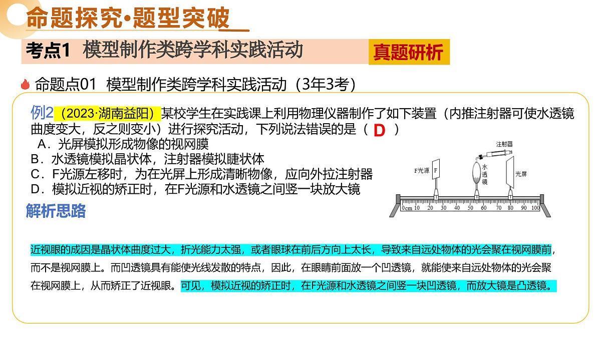 主题七 跨学科实践（二轮突破课件）2025年中考生物二轮复习讲练测（湖南专用）第7页