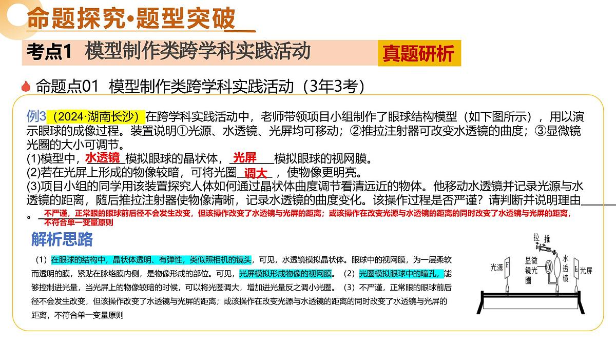 主题七 跨学科实践（二轮突破课件）2025年中考生物二轮复习讲练测（湖南专用）第8页