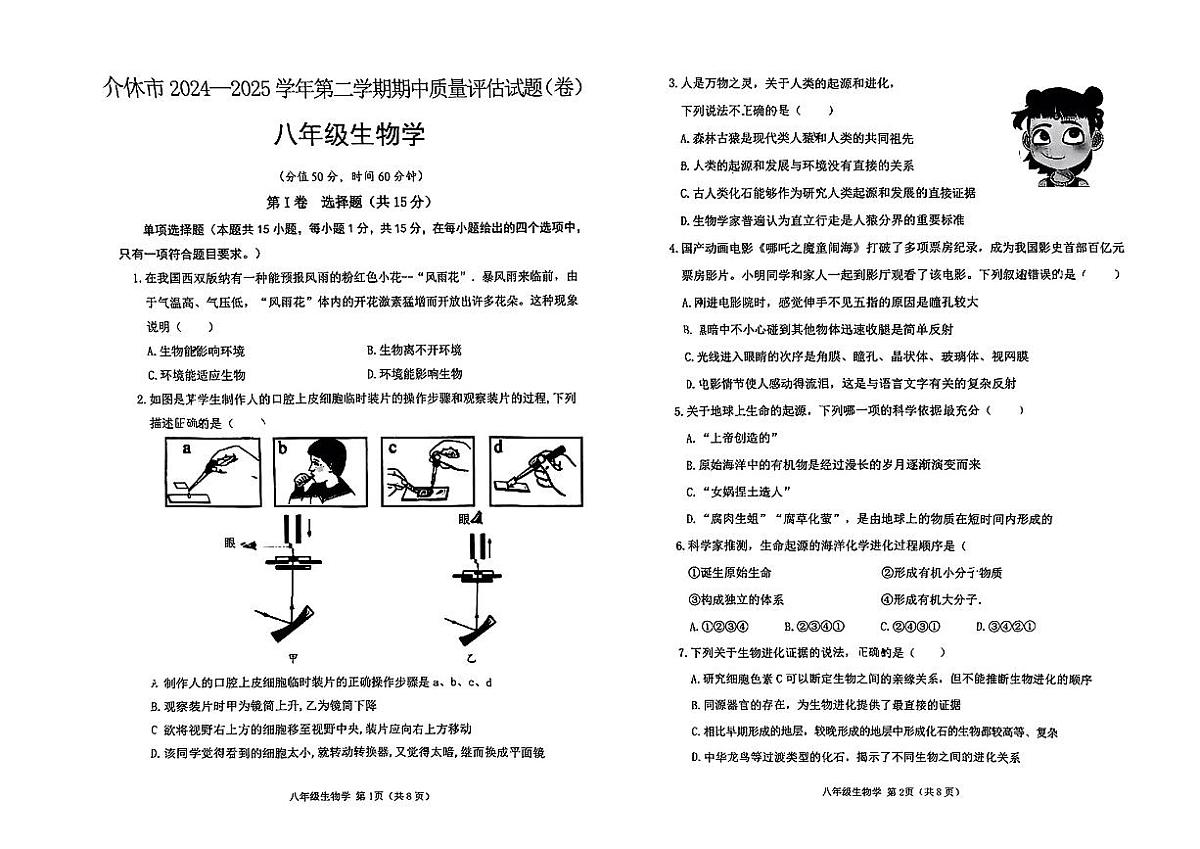 山西省晋中市介休市2024-2025学年第二学期期中测试八年级生物试卷第1页