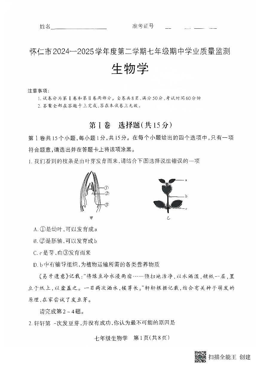 山西省朔州市怀仁市2024-2025学年七年级下学期4月期中生物试题第1页