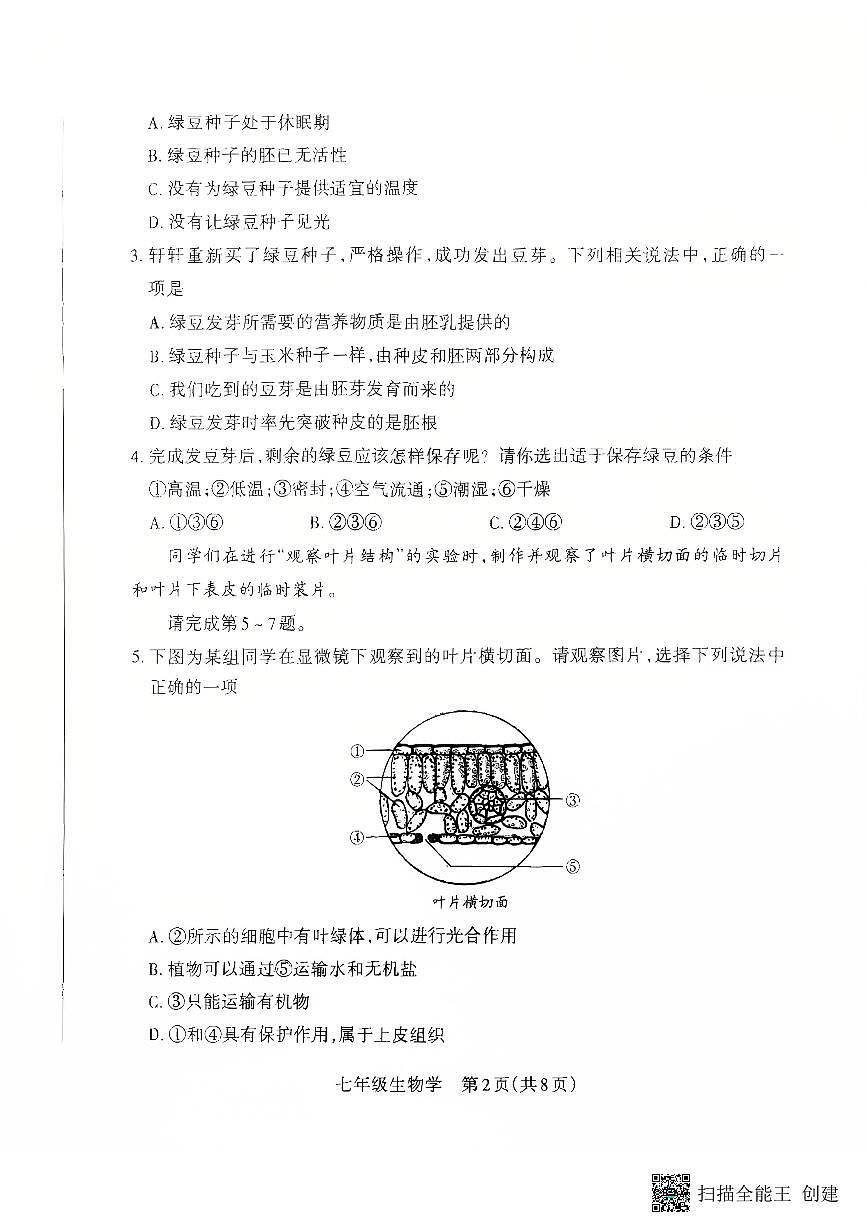山西省朔州市怀仁市2024-2025学年七年级下学期4月期中生物试题第2页