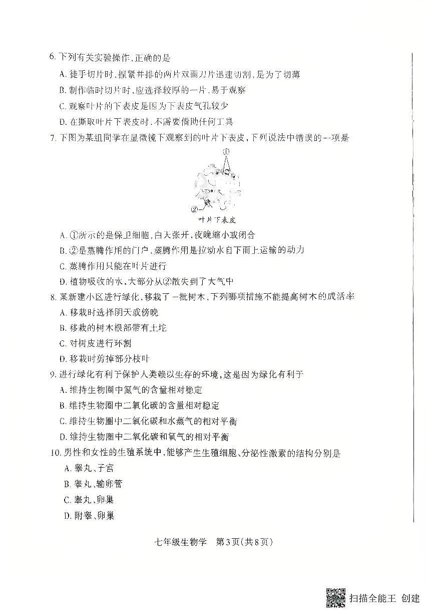 山西省朔州市怀仁市2024-2025学年七年级下学期4月期中生物试题第3页