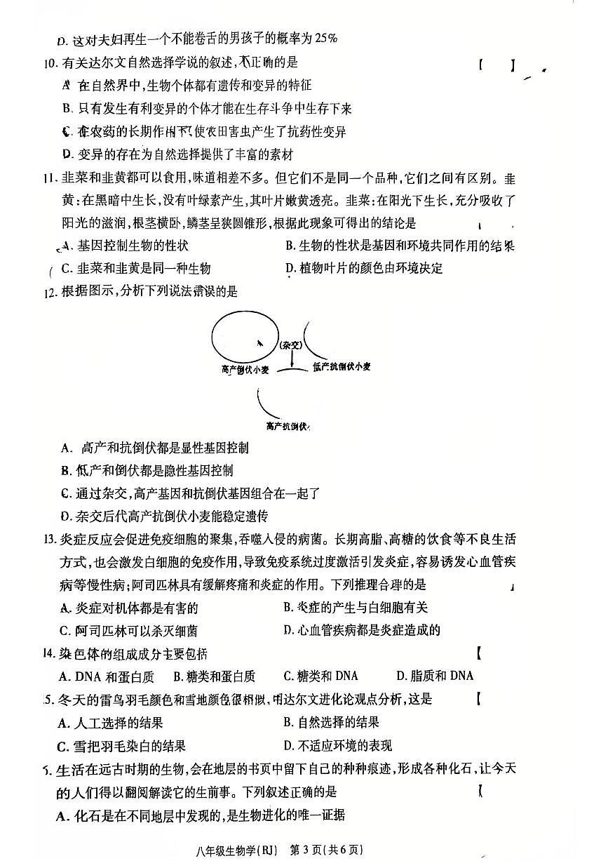 河南省济源市附属初中生物八年级下学期生物期中试卷第3页