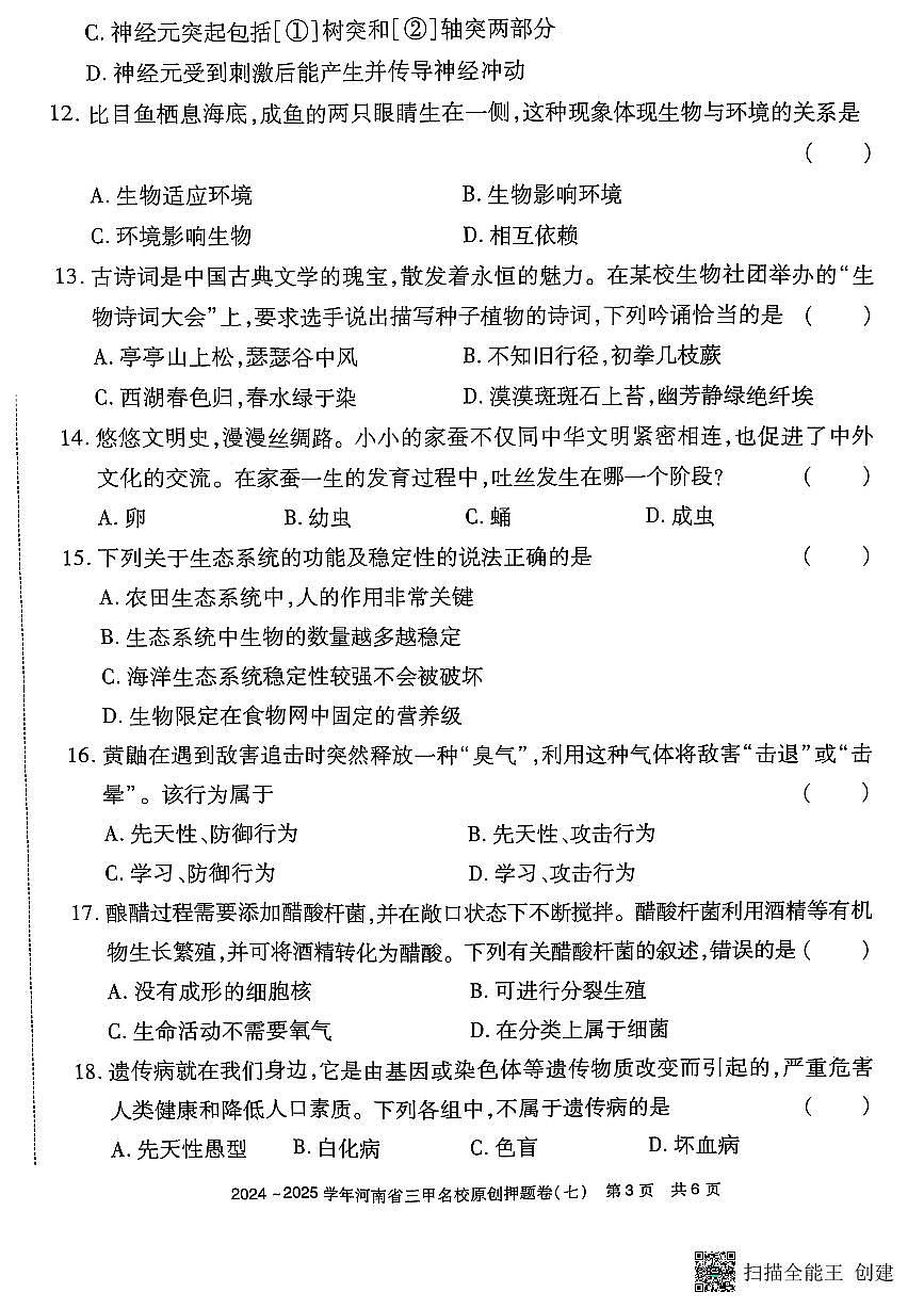 河南省漯河市召陵区2024-2025学年八年级下学期4月期中生物试题及答案第3页