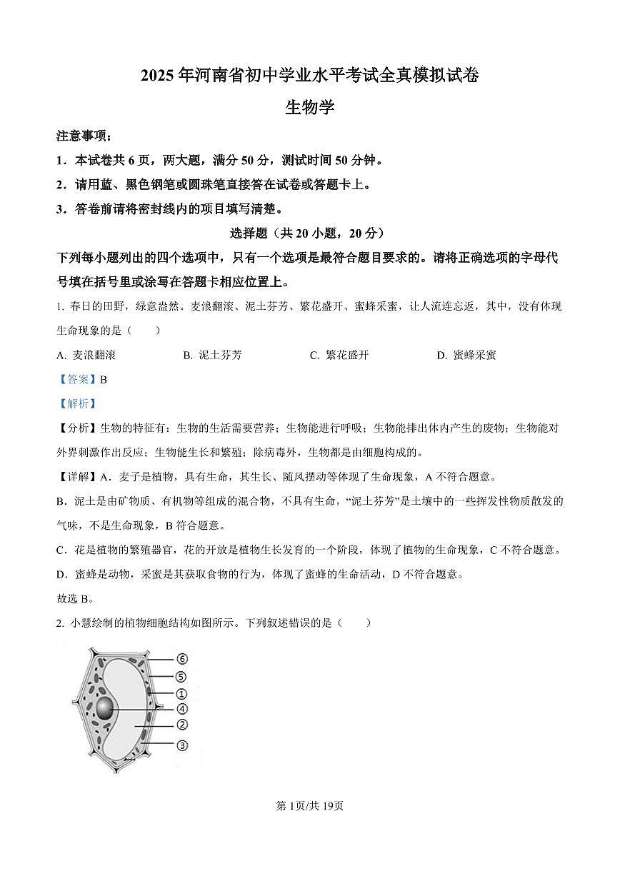 河南省新乡市卫辉市2024-2025学年八年级下学期期中生物试题（解析版）第1页