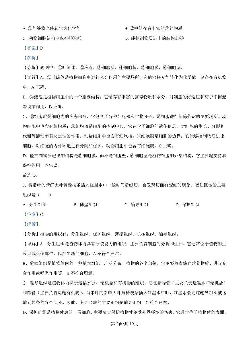 河南省新乡市卫辉市2024-2025学年八年级下学期期中生物试题（解析版）第2页