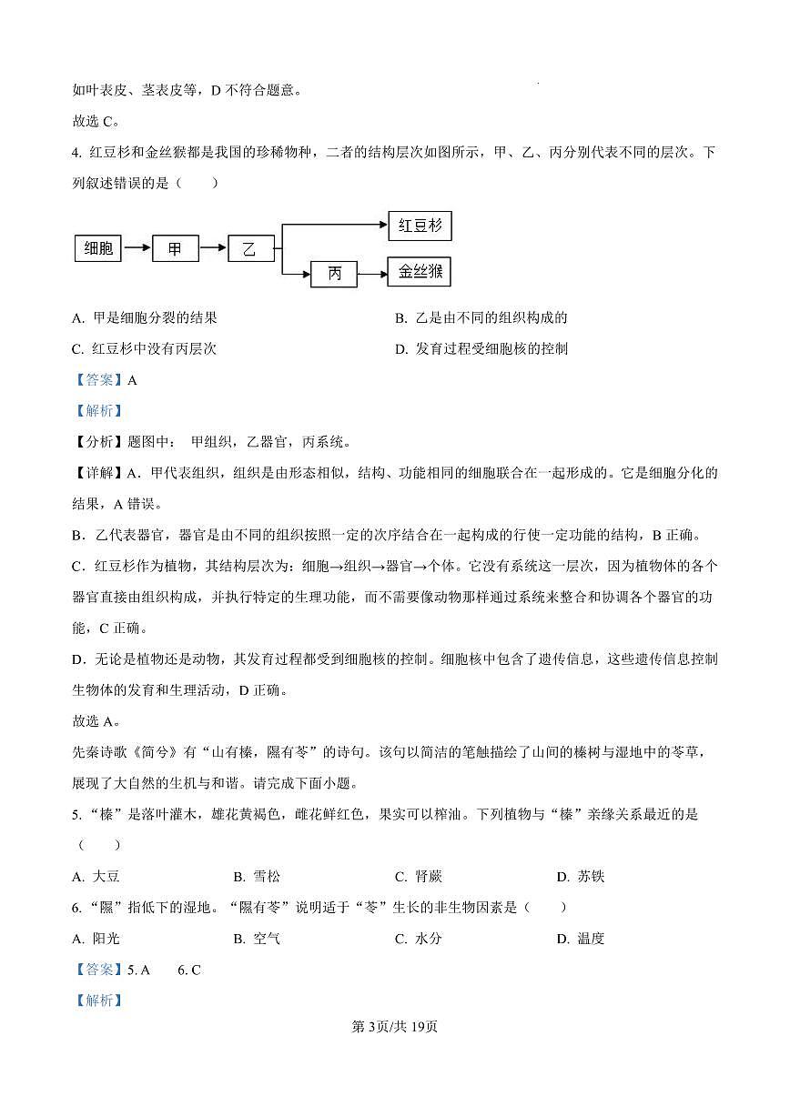 河南省新乡市卫辉市2024-2025学年八年级下学期期中生物试题（解析版）第3页
