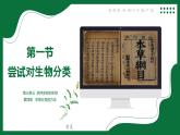 3.4.1 嘗試對生物分類（課件）-2024-2025學年六年級生物下冊（魯科版五四學制2024）